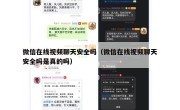 微信在线视频聊天安全吗（微信在线视频聊天安全吗是真的吗）
