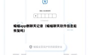 蝙蝠app删聊天记录（蝙蝠聊天软件信息能恢复吗）