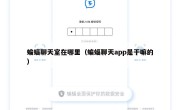 蝙蝠聊天室在哪里（蝙蝠聊天app是干嘛的）