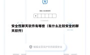 安全性聊天软件有哪些（有什么比较安全的聊天软件）