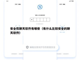 安全性聊天软件有哪些（有什么比较安全的聊天软件）