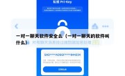 一对一聊天软件安全么（一对一聊天的软件叫什么）