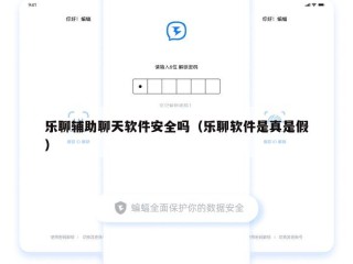 乐聊辅助聊天软件安全吗（乐聊软件是真是假）