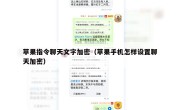苹果指令聊天文字加密（苹果手机怎样设置聊天加密）