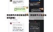 微信聊天内容还能加密吗（微信聊天记录能加密码锁嘛）