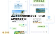 vivo怎样加密微信聊天记录（vivo怎么把微信加密码）
