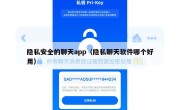 隐私安全的聊天app（隐私聊天软件哪个好用）