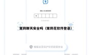 茉莉聊天安全吗（茉莉花软件登录）