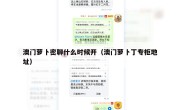 澳门萝卜密聊什么时候开（澳门萝卜丁专柜地址）