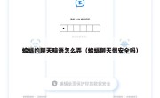 蝙蝠的聊天暗语怎么弄（蝙蝠聊天很安全吗）