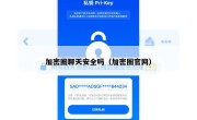 加密圈聊天安全吗（加密圈官网）
