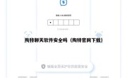 陶特聊天软件安全吗（陶特官网下载）