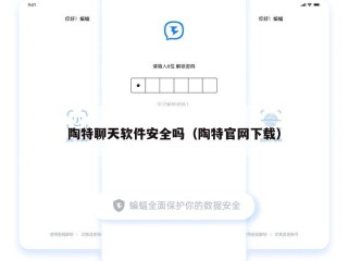 陶特聊天软件安全吗（陶特官网下载）