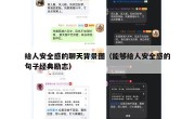 给人安全感的聊天背景图（能够给人安全感的句子经典励志）