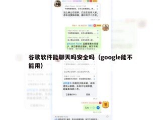 谷歌软件能聊天吗安全吗（google能不能用）