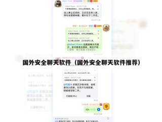 国外安全聊天软件（国外安全聊天软件推荐）