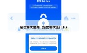 加密聊天套路（加密聊天是什么）