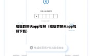 蝙蝠群聊天app视频（蝙蝠群聊天app视频下载）
