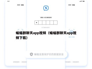 蝙蝠群聊天app视频（蝙蝠群聊天app视频下载）