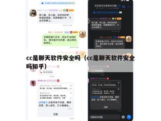 cc是聊天软件安全吗（cc是聊天软件安全吗知乎）