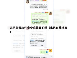 朱巴聊天软件安全吗是真的吗（朱巴在线博客）