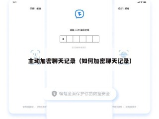 主动加密聊天记录（如何加密聊天记录）