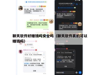 聊天软件好赚钱吗安全吗（聊天软件真的可以赚钱吗）