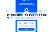 萝卜密聊诈骗套路（萝卜蜜的功效与作用及图片）