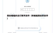 类似蝙蝠的主打聊天软件（和蝙蝠类似的软件）