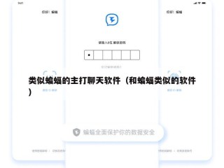 类似蝙蝠的主打聊天软件（和蝙蝠类似的软件）