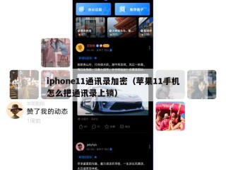 iphone11通讯录加密（苹果11手机怎么把通讯录上锁）