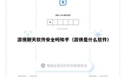 游侠聊天软件安全吗知乎（游侠是什么软件）