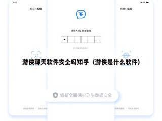 游侠聊天软件安全吗知乎（游侠是什么软件）