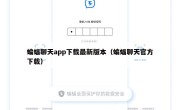 蝙蝠聊天app下载最新版本（蝙蝠聊天官方下载）