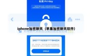iphone加密聊天（苹果加密聊天软件）