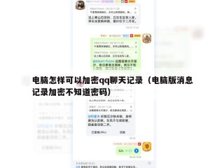 电脑怎样可以加密qq聊天记录（电脑版消息记录加密不知道密码）