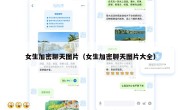 女生加密聊天图片（女生加密聊天图片大全）