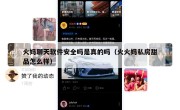 火妈聊天软件安全吗是真的吗（火火妈私房甜品怎么样）