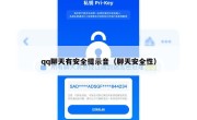 qq聊天有安全提示音（聊天安全性）