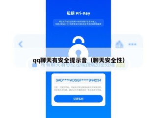 qq聊天有安全提示音（聊天安全性）