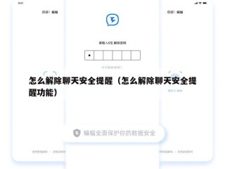 怎么解除聊天安全提醒（怎么解除聊天安全提醒功能）