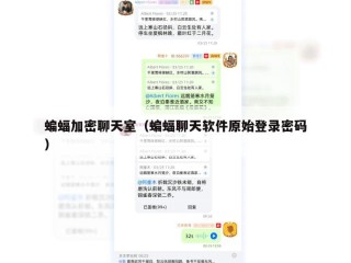 蝙蝠加密聊天室（蝙蝠聊天软件原始登录密码）