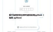 基于加密的安全即时通讯应用python（加密 python）