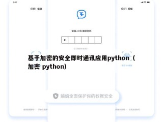 基于加密的安全即时通讯应用python（加密 python）