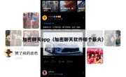 加密聊天app（加密聊天软件哪个最火）