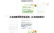 小泡泡聊天软件安全吗（小泡泡的照片）