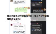 第三方聊天软件隐私安全吗（第三方软件能恢复聊天记录吗）