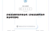 闪电交友聊天软件安全吗（闪电交友聊天软件安全吗可靠吗）