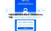 下载灵魂聊天软件安全吗（灵魂软件slou下载）