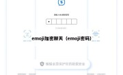 emoji加密聊天（emoji密码）